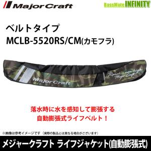 ●メジャークラフト　ライフジャケット(自動膨張式) ベルトタイプ MCLB-5520RS/CM(カモフラ) 国土交通省承認品 タイプA 【まとめ送料割】｜bass-infinity