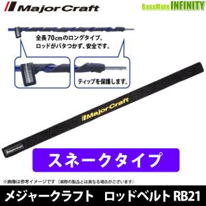 ●メジャークラフト　ロッドベルト スネークベルト ロングタイプ RB21-SNK/BK 【まとめ送料割】｜bass-infinity