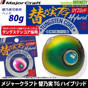 ●メジャークラフト　替乃実 カエノミ TG ハイブリッド TMHY-HEAD 80g　鯛乃実交換用ヘッド 【メール便配送可】 【まとめ送料割】【trsp27】｜釣具のバスメイトインフィニティ
