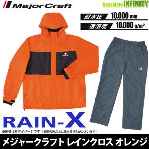 ●メジャークラフト　フィッシング・ハードシェル RAIN-X レインクロス (オールウェザースーツ) オレンジ 【まとめ送料割】【ri22】｜bass-infinity