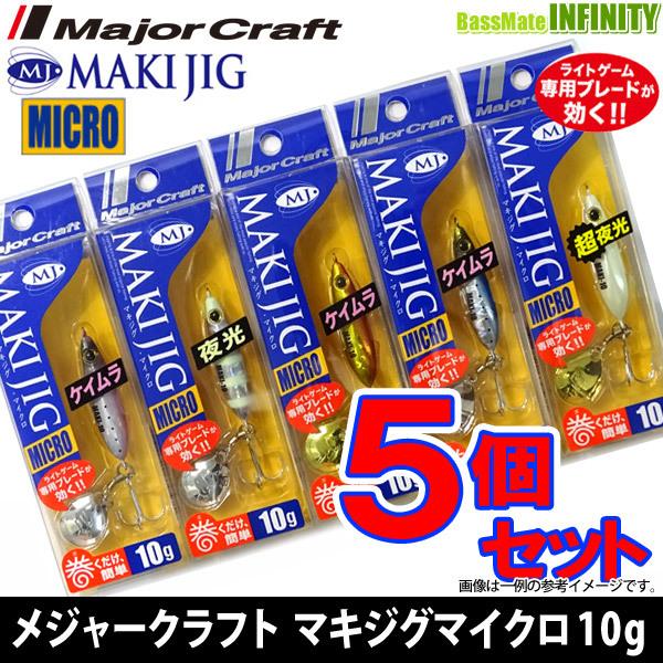 【在庫限定30％OFF】メジャークラフト　マキジグ マイクロ MAKI-MIC 10g おまかせ爆釣...