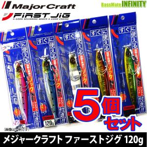 ●メジャークラフト　ファーストジグ FJ 120g おまかせ爆釣カラー5個セット(446) 【メール便配送可】 【まとめ送料割】｜bass-infinity