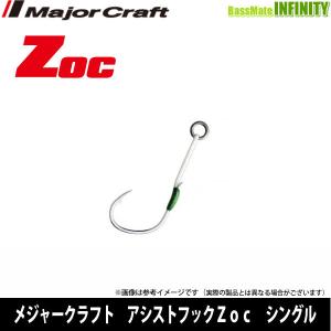 ●メジャークラフト　Zoc ゾック アシストフック シングル（ZOC-HS） フックサイズ＃1/0 20mm 【メール便配送可】 【まとめ送料割】｜釣具のバスメイトインフィニティ