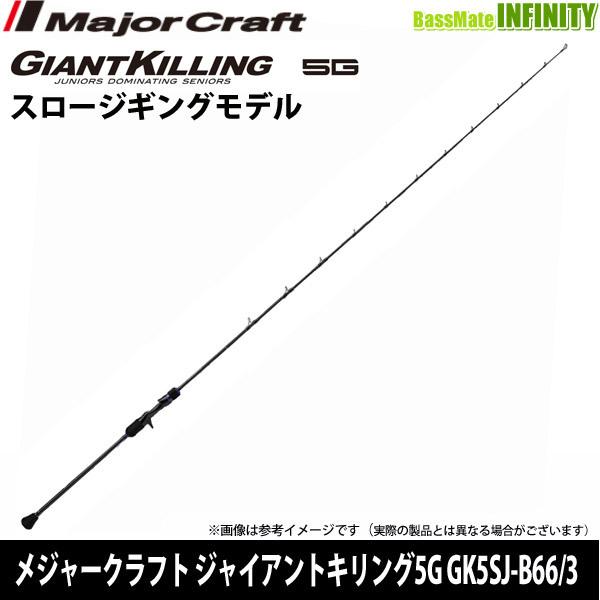 ●メジャークラフト　ジャイアントキリング 5G GK5SJ-B66/3 スロージギング(ベイトモデル...