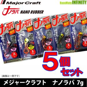 【福セット】【在庫限定25％OFF】メジャークラフト　ナノラバ NARB 7g おまかせ爆釣カラー5個セット(467) 【メール便配送可】 【まとめ送料割】