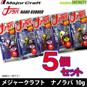【福セット】【在庫限定25％OFF】メジャークラフト　ナノラバ NARB 10g おまかせ爆釣カラー5個セット(469) 【メール便配送可】 【まとめ送料割】