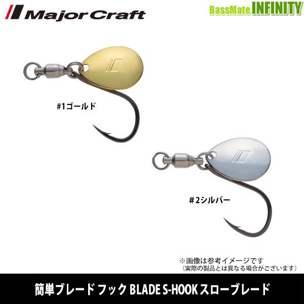 ●メジャークラフト　簡単ブレード フック BLADE S-HOOK スローブレード ＃9 【メール便...