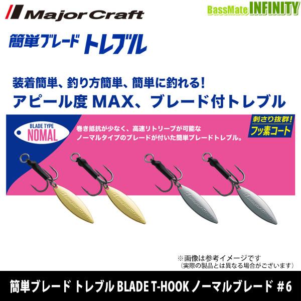 ●メジャークラフト　簡単ブレード トレブル BLADE T-HOOK ノーマルブレード ＃6 【メー...