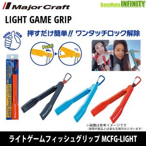 ●メジャークラフト　ライトゲームフィッシュグリップ MCFG-LIGHT 【まとめ送料割】｜bass-infinity