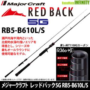 ●メジャークラフト　レッドバック 5G RB5-B610L/S ベイトモデル｜bass-infinity