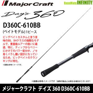 メジャークラフトD360C-70H D360C-70H バス デイズ360 | ロッド,バスロッド,デイズ360（DAYS 360