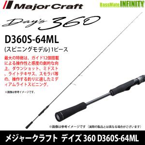 ○メジャークラフト デイズ 360 D360S-64ML (1ピース スピニングモデル