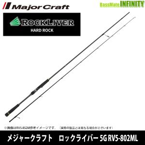 ●メジャークラフト　ロックライバー 5G RV5-802ML｜bass-infinity