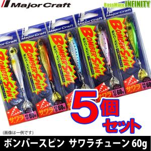 ●メジャークラフト　ボンバースピン サワラチューン BMSPIN 60g おまかせ爆釣カラー5個セット(559) 【メール便配送可】 【まとめ送料割】｜bass-infinity