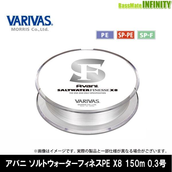 ●バリバス　アバニ ソルトウォーターフィネスPE X8 150m 0.3号 (7.5LB) 【まとめ...
