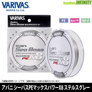 ●バリバス　アバニ シーバス マックスパワー PE X8 150M ステルスグレー 【メール便配送可】 【まとめ送料割】｜bass-infinity