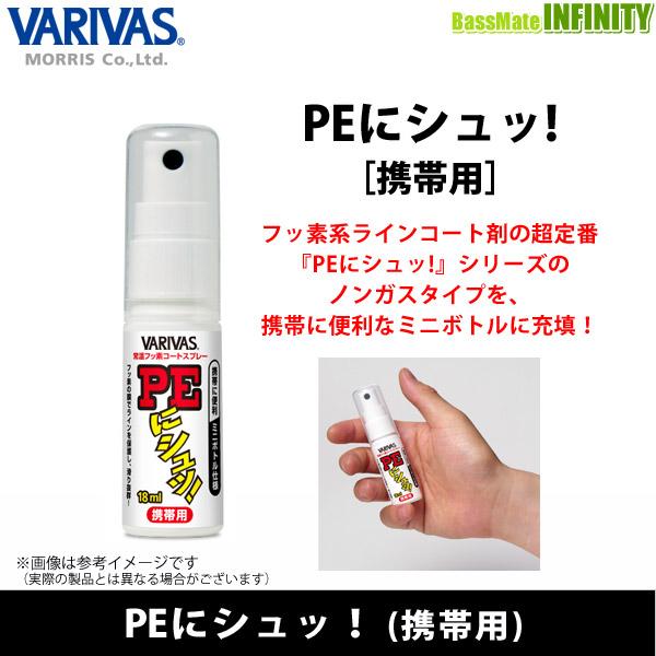 ●バリバス　PEにシュッ！(携帯用) 【メール便配送可】 【まとめ送料割】