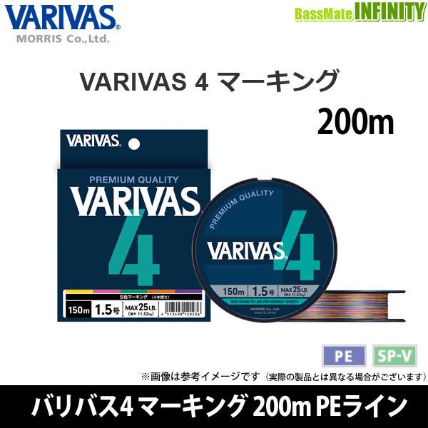 ●バリバス　VARIVAS4 バリバス4 マーキング 200m PEライン(0.6-2号) 【まとめ...