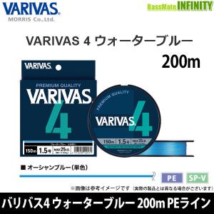 ●バリバス　VARIVAS4 バリバス4 ウォーターブルー 200m PEライン(0.6-2号) 【まとめ送料割】 【メール便配送可】｜bass-infinity