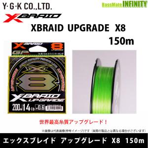 ●よつあみ　エックスブレイド アップグレード X8 150m (1-1.5号) 【まとめ送料割】 【メール便配送可】｜bass-infinity