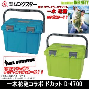 リングスター　一木花漣コラボドカット D-4700