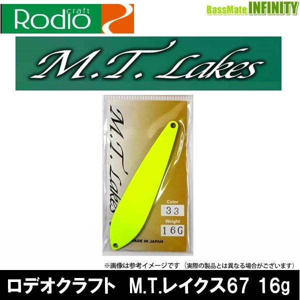 ●ロデオクラフト　M.T.レイクス67 16g 【メール便配送可】 【まとめ送料割】