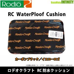 ロデオクラフト　RC防水クッション(カーボンブラック／Rodio-Craft イエローロゴ) 【まとめ送料割】｜bass-infinity