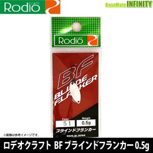 ●ロデオクラフト　BF ブラインドフランカー 0.5g (1) 【メール便配送可】 【まとめ送料割】