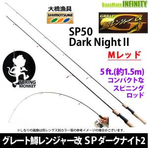 大橋漁具　TURING MONKEY グレート鱒レンジャー改 SP50 Dark Night ダークナイト 2 Mレッド｜bass-infinity