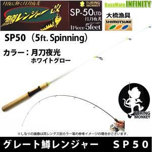 大橋漁具　TURING MONKEY グレート鱒レンジャー SP50 LTD 月刀夜光 ホワイトグロー｜釣具のバスメイトインフィニティ