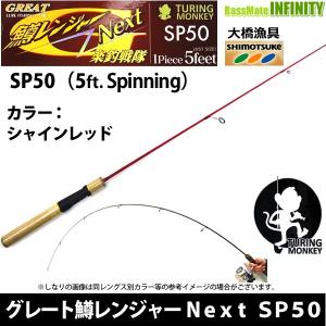 大橋漁具　TURING MONKEY グレート鱒レンジャー Next ネクスト SP50 シャインレッド｜bass-infinity