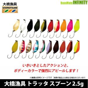 大橋漁具　TRUTTA トラッタ スプーン 2.5g 【メール便配送可】 【まとめ送料割】｜bass-infinity