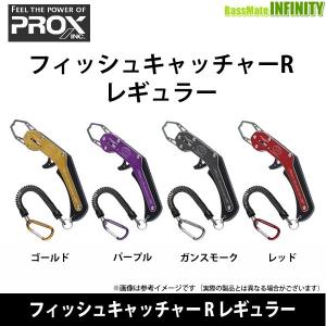 ●プロックス PROX　フィッシュキャッチャー R レギュラー 【メール便配送可】 【まとめ送料割】