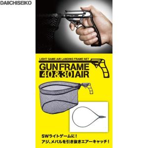 ●第一精工　ガンフレーム 30エアー 【まとめ送料割】｜bass-infinity