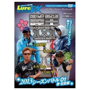 ●【DVD】ルアマガムービーDX vol.13 陸王2013 シーズンバトル01春・初夏編 【メール便配送可】 【まとめ送料割】｜bass-infinity