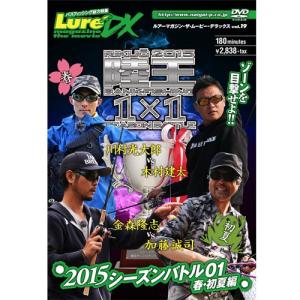 ●ルアマガムービーDX vol.19 陸王2015 シーズンバトル01春・初夏編