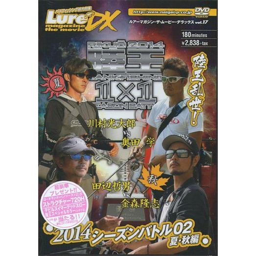 ●【DVD】ルアマガムービーDX vol.17 陸王2014 シーズンバトル02夏・秋編 【メール便...