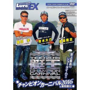 ●【DVD】ルアマガムービーエクストラ vol.1 艇王2016 チャンピオンカーニバル 【メール便配送可】 【まとめ送料割】｜bass-infinity