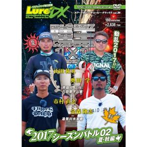 ●【DVD】ルアマガムービーDX vol.26 陸王2017 シーズンバトル02夏・秋編 【メール便配送可】 【まとめ送料割】｜bass-infinity