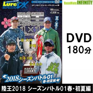 ●【DVD】ルアマガムービーDX vol.28 陸王2018 シーズンバトル01春・初夏編 【メール便配送可】 【まとめ送料割】｜bass-infinity