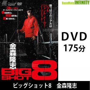 ●【DVD】ビッグショット8　金森隆志 【メール便配送可】 【まとめ送料割】｜bass-infinity