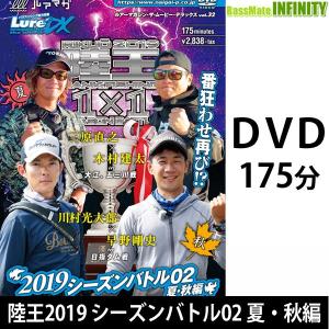 ●ルアマガムービーDX vol.32 陸王2019 シーズンバトル02夏・秋編