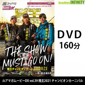 ●【DVD】ルアマガムービーDX vol.39 陸王2021 チャンピオンカーニバル 【メール便配送可】 【まとめ送料割】