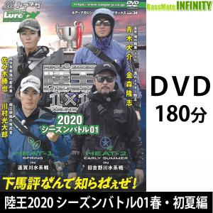 ●ルアマガムービーDX vol.34 陸王2020 シーズンバトル01春・初夏編