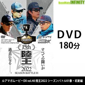 ルアマガムービーDX vol.40 陸王2022 シーズンバトル01春 初夏編    12月下旬以降発送予定