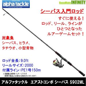 【送料無料】【シーバス入門】エイテック アルファタックル　ERST COMBO エアストコンボ シーバス S902ML【bsr000】｜bass-infinity