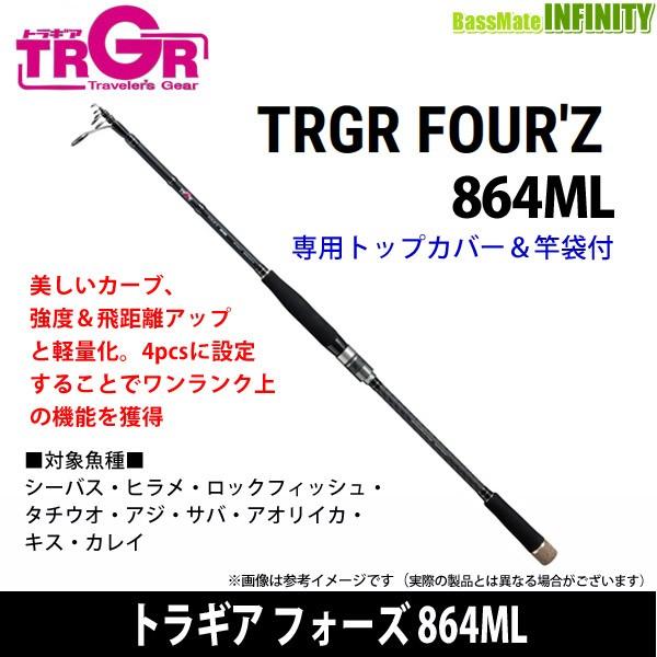 ●エイテック　TRGR トラギア フォーズ 864ML (スピニングモデル) 【まとめ送料割】