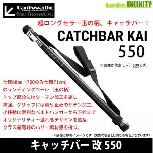 ●テイルウォーク　キャッチバー改 550 【まとめ送料割】｜bass-infinity