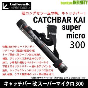 ●テイルウォーク　キャッチバー改 スーパーマイクロ 300 【まとめ送料割】｜bass-infinity