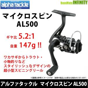 ○エイテック アルファタックル マイクロスピン AL500 【まとめ送料割